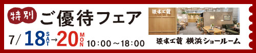 浜本工芸横浜ショールーム特別ご優待フェア