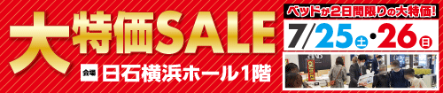 ベッド限定!大特価セール in 日石横浜ホール