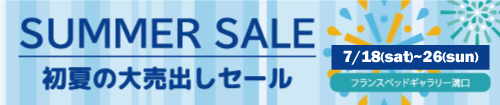 フランスベッドギャラリー溝口　初夏の大売出しセール