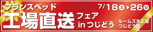 フランスベッド工場直送フェアinつじどう店