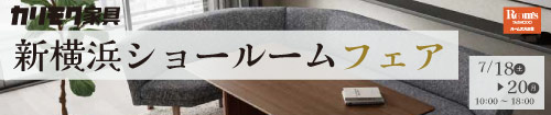 カリモク新横浜ショールームフェア