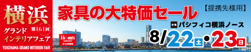 第161回横浜グランドインテリアフェア（JAF会員様専用）