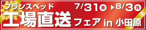 フランスベッド工場直送フェアin小田原