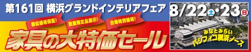家具の大特価セール【第161回横浜グランドインテリアフェア】inパシフィコ横浜ノース