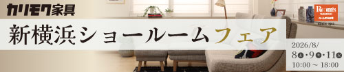カリモク新横浜ショールームフェア