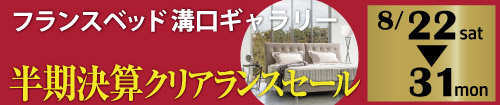フランスベッドギャラリー溝口　半期決算クリアランスセール