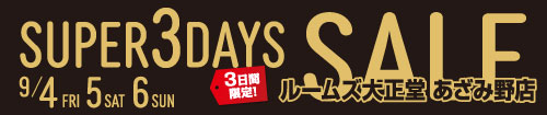 あざみ野店スーパー3DAYSセール