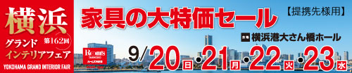 第162回横浜グランドインテリアフェア(東芝グループ様専用)