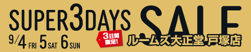 戸塚店スーパー3DAYSセール