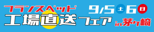 フランスベッド工場直送フェアin茅ヶ崎