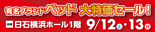 ベッド限定！大特価セール in 日石横浜ホール