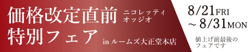 ニコレッティ&オッジオ 価格改定直前特別フェア