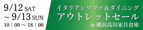 イタリア製ソファ＆ダイニング大アウトレットセール