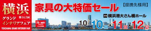 第163回横浜グランドインテリアフェア（東芝グループ様専用）