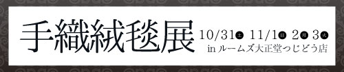 特撰手織り絨毯展(つじどう店)