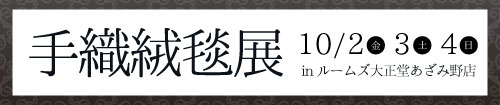 特撰手織り絨毯展(あざみ野店)