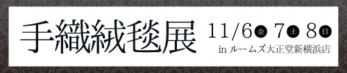 特撰手織り絨毯展(新横浜店)