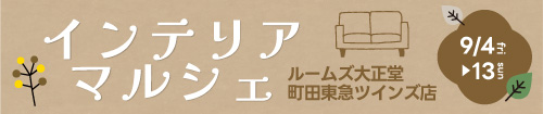 インテリアマルシェin町田東急ツインズ店