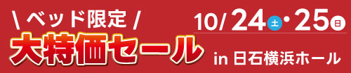 ベッド限定!大特価セール in 日石横浜ホール