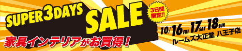 八王子店スーパー3DAYSセール
