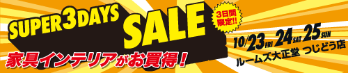 つじどう店SUPER 3DAYS SALE3日間限定セール