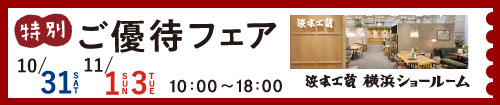 浜本工芸横浜ショールーム特別ご優待フェア