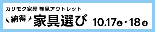 カリモク家具鶴見アウトレット納得家具選び
