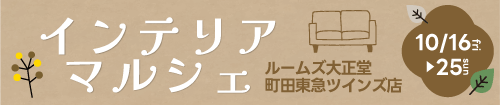 インテリアマルシェin町田東急ツインズ店