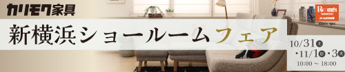 カリモク新横浜ショールームフェア