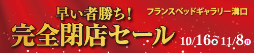 フランスベッドギャラリー溝口　早い者勝ち！完全閉店セール