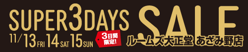 あざみ野店スーパー3DAYSセール
