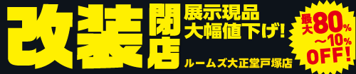戸塚店改装セール