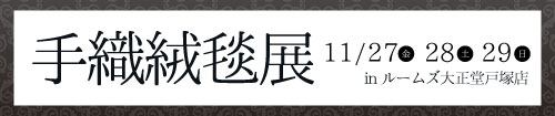 特撰手織り絨毯展(戸塚店)