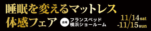 フランスベッド横浜ショールーム睡眠を変えるマットレス体感フェア
