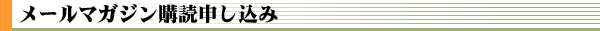 メールマガジン購読申し込み
